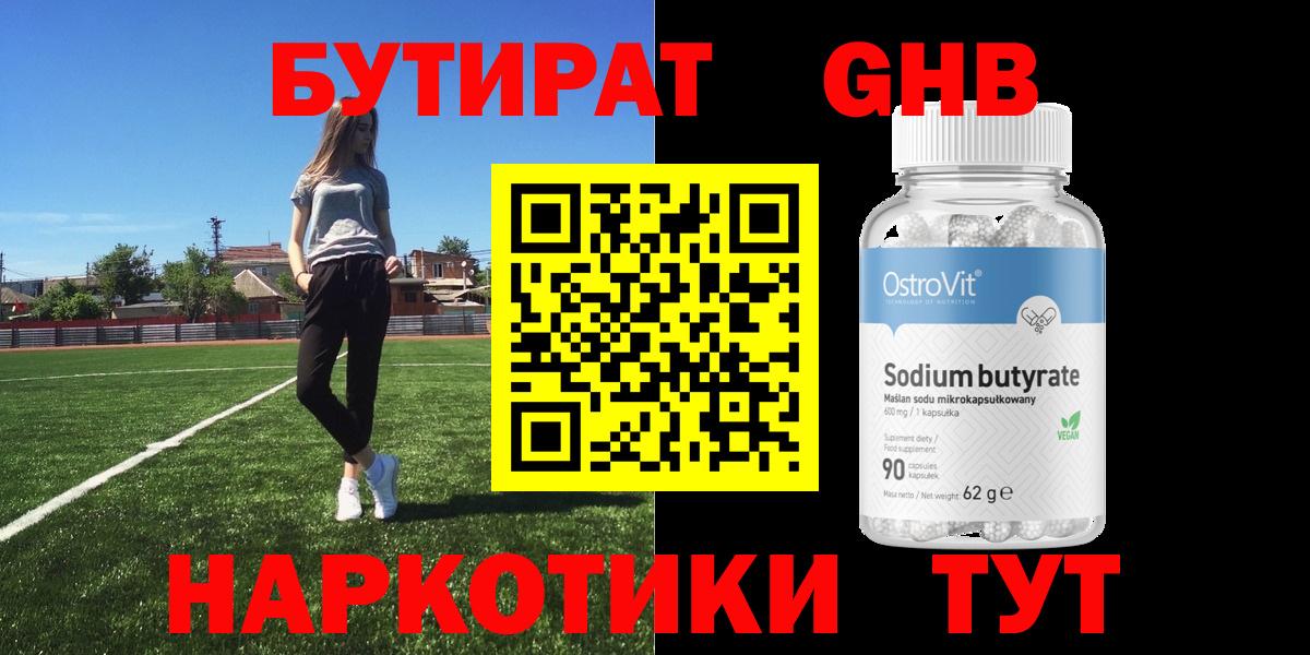 БУТИРАТ оксибутират Звенигород