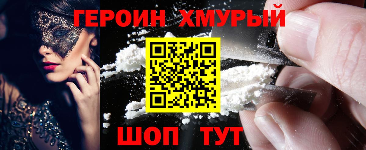 Героин хмурый  Вход с VPN  Звенигород 